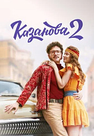 Казанова 2 сезон. В бегах