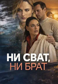 Ни сват, ни брат (2025)
