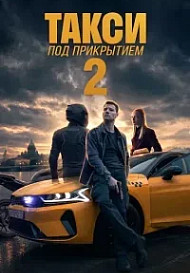 Такси под прикрытием 2 сезон (Сериал 2026)