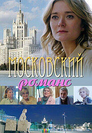 Московский романс (2019)