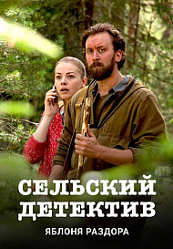 Сельский детектив-1. Яблоня раздора (2019)