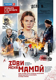 Зови меня мамой (2020)