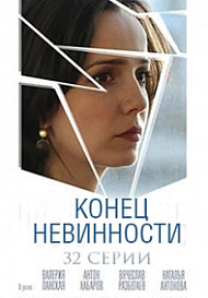 Конец невинности (2021)