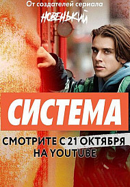 Система (2021)