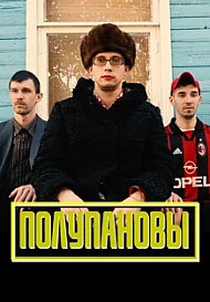 Полупановы (2021)
