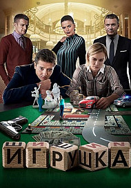 Игрушка (2020)