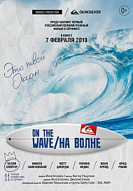 На волне (2019)
