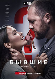 Бывшие 1 сезон (2018)