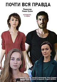 Почти вся правда (2020)