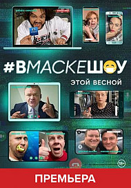 #Вмаскешоу (2020)