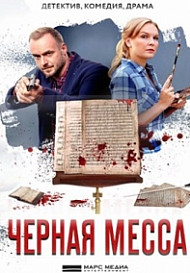 Черная месса (2021)