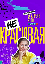 Некрасивая (2021)