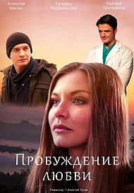 Пробуждение любви (2020)