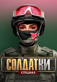 Солдатки. 2 сезон (2021)