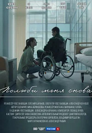 Полюби меня снова (2025)