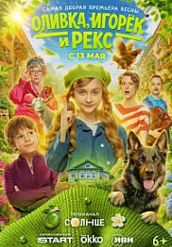 Оливка, Игорёк и Рекс (2026)