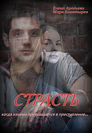 Страсть (2020)
