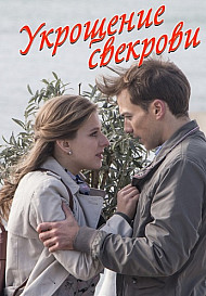 Укрощение свекрови (фильм 2019)