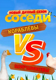Соседи 4 сезон (2021)