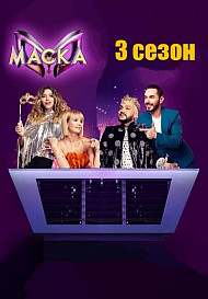 Маска 3 сезон (2022)