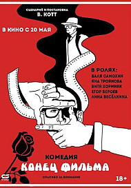 Конец фильма (2021)