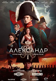 Александр I (2025)