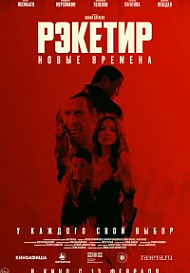 Рэкетир. Новые времена (2024)