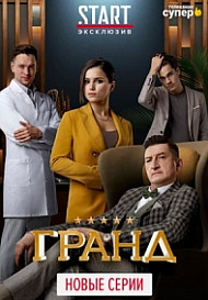 Гранд 3 сезон (сериал 2020)