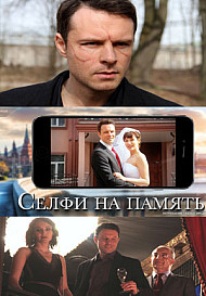 Селфи на память (2019)