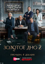 Золотое дно 2 Сезон