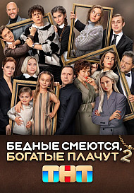 Бедные смеются, богатые плачут 2