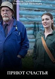 Приют счастья