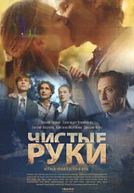 Чистые руки (2020)