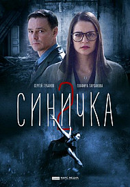 Синичка 2 сезон (2018)