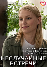 Неслучайные встречи (2019)