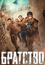 Братство (фильм 2019)