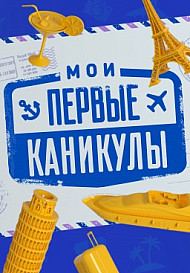 Мои первые каникулы (2021)