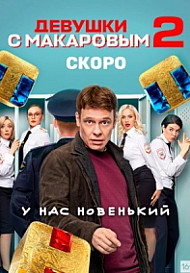 Девушки с макаровым 2 сезон (2022)