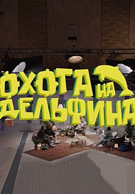 Охота на дельфина (2021-2022)