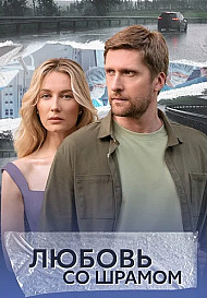 Любовь со шрамом (2025)
