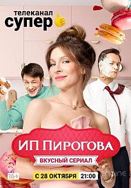 ИП Пирогова 2 сезон (2019)