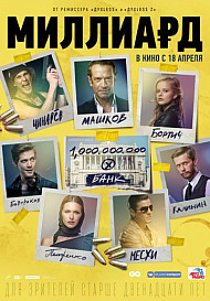 Миллиард (фильм 2019)