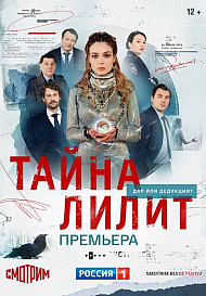 Тайна Лилит (2021)