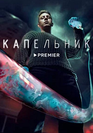 Капельник (2022)