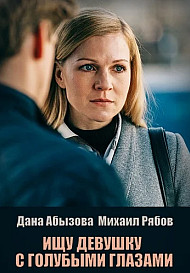 Ищу девушку с голубыми глазами (2025)