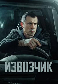 Извозчик (2024)