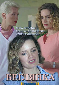 Беглянка 1 сезон (2019)