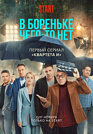 В Бореньке чего-то нет (2021)