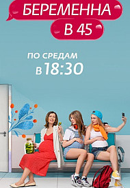 Беременна в 45 (2022)