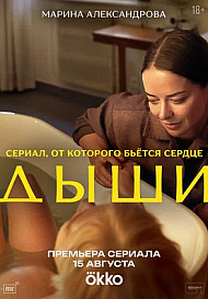 Дыши